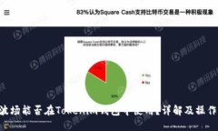 TRX波场能否在Tokenim钱包中