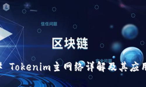 ### Tokenim主网络详解及其应用展望