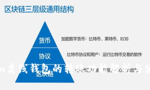 Tokenim离线钱包的转账功能解析与使用指南