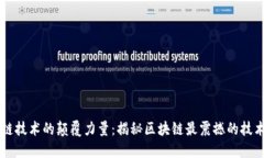 区块链技术的颠覆力量：
