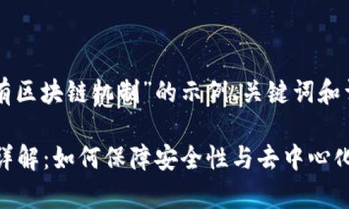 下面是一个关于“公有区块链机制”的示例、关键词和详细介绍内容的框架.
公有区块链的机制详解:如何保障安全性与去中心化