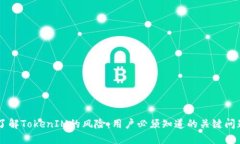 了解TokenIM的风险：用户必