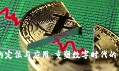 区块链的定位与应用：重