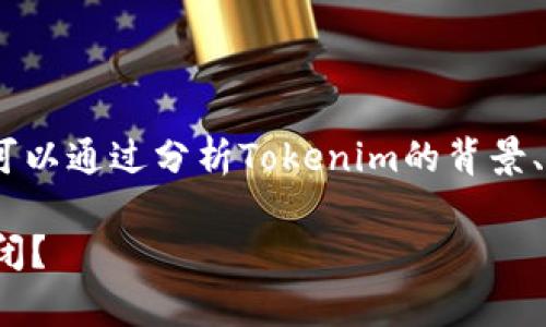 关于“tokenim倒闭了吗”的问题,我们可以通过分析Tokenim的背景、运营情况、市场反馈等来展开深入探讨。
### Tokenim现状分析:是否已经倒闭?