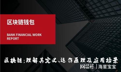 区块链:理解其定义、运作原理及应用场景