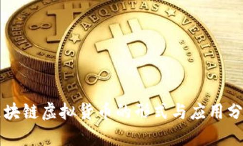 区块链虚拟货币的形式与应用分析