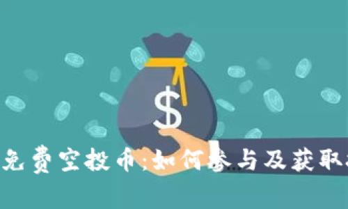 Tokenim免费空投币:如何参与及获取技巧详解