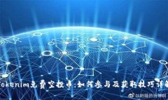 Tokenim免费空投币：如何参