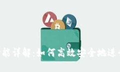 Tokenim闪兑功能详解：如何