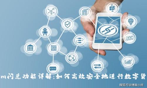 Tokenim闪兑功能详解:如何高效安全地进行数字货币兑换