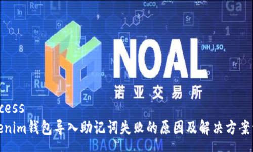 success
Tokenim钱包导入助记词失败的原因及解决方案详解