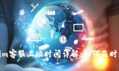 : Tokenim客服上班时间详解