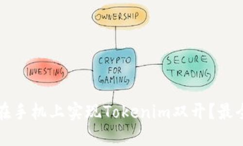 如何在手机上实现Tokenim双开?最全指南