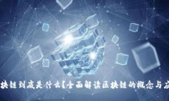 区块链到底是什么？全面