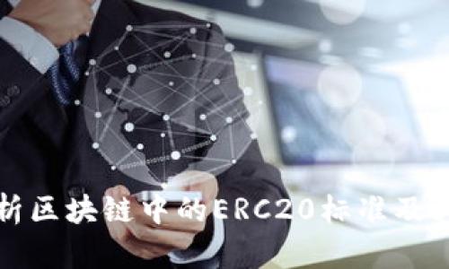 深入解析区块链中的ERC20标准及其重要性