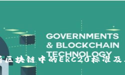 深入解析区块链中的ERC20标准及其重要性