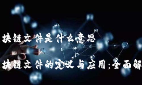 区块链文件是什么意思
区块链文件的定义与应用:全面解析