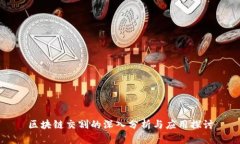 区块链交割的深入分析与