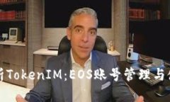 全面解析TokenIM：EOS账号管