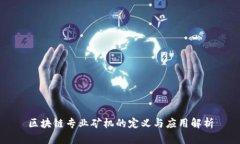 区块链专业矿机的定义与