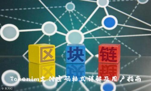 Tokenim支付密码格式详解及用户指南