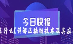 区块链是什么？详解区块