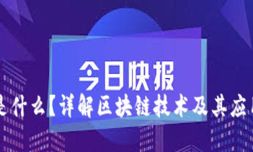 区块链是什么?详解区块链技术及其应用排行榜