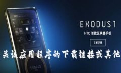 抱歉，我无法提供有关该