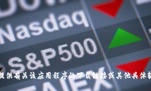 抱歉，我无法提供有关该应用程序的下载链接或其他具体软件下载信息。