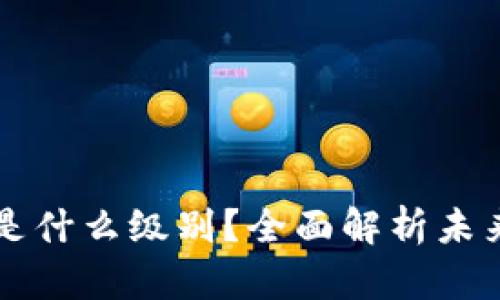 区块链的终结者是什么级别?全面解析未来趋势与技术挑战
