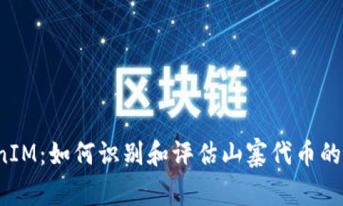 山寨 TokenIM:如何识别和评估山寨代币的风险与机遇