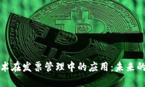区块链技术在发票管理中的应用:未来的财务革命