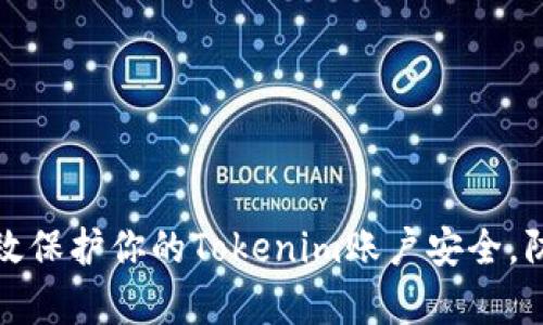 如何有效保护你的Tokenim账户安全,防止被盗