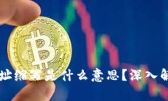 区块链地址缩写是什么意