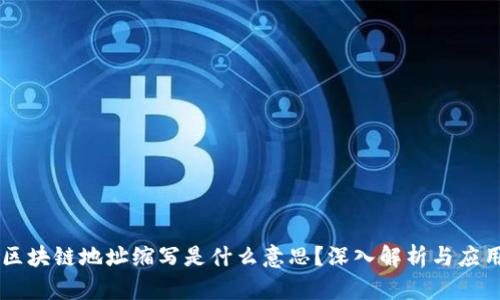 区块链地址缩写是什么意思?深入解析与应用