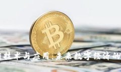 区块链技术与应用：未来