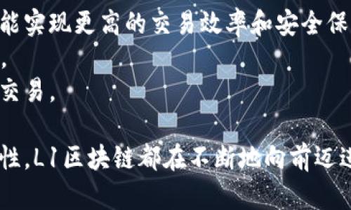   区块链L1：深入解析第一区块链网络的核心架构和发展趋势 / 

 guanjianci 区块链, L1, 第一层区块链 /guanjianci 

区块链L1的定义
在区块链技术中，L1（Layer 1）指的是区块链的第一层，它是区块链的基础架构和协议。L1网络包括所有直接构建在其上面的应用及智能合约，提供了去中心化和安全性的支持。与此相对的还有L2（Layer 2）解决方案，通常被用来提高去中心化区块链的扩展性和交易速度。
比如，比特币及以太坊均可视为L1区块链网络，因为它们拥有自己的原生加密货币和基金会协议，用户可以直接在这些区块链上进行交易和执行智能合约。相比之下，像闪电网络（Lightning Network）这样的解决方案是建立在比特币之上的L2解决方案，旨在其交易速度和成本。

L1区块链的工作原理
L1区块链通过分布式账本技术确保交易的安全性和透明度。每当一笔交易发生时，所有参与该网络的节点会验证交易的有效性。这一过程称为共识机制。常见的共识机制有工作量证明（PoW）和权益证明（PoS）。在工作量证明机制中，节点需要进行复杂的计算以达成共识，而在权益证明机制下，节点则通过持有的加密货币数量来获得参与资格，并达成共识。
在L1层，所有的交易和交互都直接记录在链上，确保了不可篡改的特性。每个区块在完成后会通过哈希算法与前一个区块相连，从而形成一条连续的链。正是这种结构保护了区块链数据的安全性，确保任何试图改变数据的行为都是极其复杂且不可能完成的。

L1区块链的优势与挑战
L1区块链的主要优势在于其去中心化特性、安全性以及透明性。用户不需要信任第三方，可以直接在网络上进行交易或交互。同时，L1区块链确保了所有交易的不可篡改，相比于传统金融系统更具安全性。
然而，L1区块链也面临着一些挑战。首先是扩展性问题，随着越来越多的用户加入网络，交易量大幅增加，这可能会导致网络拥堵，从而提高交易费用，降低确认速度。以太坊的网络曾因活动激增而遭遇拥堵，交易成本飙升，导致用户体验下降。
此外，L1区块链通常需要激励机制来维持网络运行，这意味着需要矿工或节点通过处理交易来获得奖励。然而，随着区块链的成熟，这方面的奖励也在逐渐减少，需要开发出新的机制来确保网络的持续性。

L1区块链的应用场景
L1区块链应用广泛，涵盖了从金融服务、供应链管理到身份验证等多个领域。在金融服务领域，L1区块链允许用户在没有中介的情况下进行快速、安全的转账，极大地提高了金融服务的效率和透明度。
在供应链管理中，L1区块链可以提供从源头到消费者的全链路追踪，确保产品的安全性和透明性。同时，身份验证也可以有效地利用区块链技术，用户可以通过L1区块链保护自己的个人数据，防止泄露和滥用。

未来L1区块链的发展方向
展望未来，显然L1区块链的发展将继续与技术进步相结合。随着更高效的共识机制的研究和开发，L1区块链网络的扩展性和安全性将得到进一步提升。同时，更多的功能和应用将被整合进L1链，使其能够支撑愈加复杂的应用场景。
同时，随着法律法规的逐步完善，L1区块链的应用将更加安全合规，可能会引入更多的企业级用户，促使区块链技术的成熟。这将使得区块链不仅仅局限于加密货币的使用，而是转变为一个更为稳定和广泛应用的公共基础设施。

相关问题分析

1. L1和L2的区别是什么？
L1（Layer 1）指的是区块链的底层协议和原生链，而L2（Layer 2）则是建立在L1之上的解决方案，旨在解决L1的扩展性问题。比如在比特币和以太坊的网络中，交易直接在链上完成，而在L2解决方案中，则是通过侧链或其他机制来处理交易，从而减轻L1网络的负担。
举例来说，比特币的闪电网络就是一个L2方案。它允许用户在其链外进行多数小额交易，只有在最终结算时，才将结果提交至比特币主链。这种方式极大提升了交易速度和降低了费用，同时仍然依赖于比特币L1链的安全性。

2. L1区块链的主要共识机制有哪些？
L1区块链的主要共识机制包括工作量证明（Proof of Work, PoW）和权益证明（Proof of Stake, PoS）。在PoW机制中，节点需要通过复杂的计算过程来解决数学难题，才能获得排队处理交易的资格。这一过程虽然保证了网络的安全性，但也带来了较高的能耗和延迟。
而在PoS机制中，节点通过持有和锁定一定数量的代币来获得参与验证的权利，更高的持有量通常意味着更高的验证概率。PoS机制不仅减少了能源消耗，还能加快交易确认时间。未来，更多创新的共识机制也将不断被提出，旨在同时提升安全性与效率。

3. L1区块链如何解决扩展性问题？
L1区块链在扩展性方面目前的挑战主要表现为交易速度和成本上升。为了应对这一问题，许多项目正在开发新的共识机制或者现有机制，减少每个区块的交易处理时间，提高网络的吞吐量。
此外，一些区块链正在探索分片（sharding）技术，将网络划分为多个子网络，各自独立处理交易，从而大幅提高每秒交易处理能力。还有一种趋势是将L1与L2结合使用，让L2在保证安全性的基础上处理多数的小额交易，从而减轻L1的压力。

4. L1区块链的安全性如何评估？
L1区块链的安全性主要由其共识机制、安全设计及网络的去中心化程度决定。一个高安全性的L1链通常需要具备两方面的特点：首先是其共识算法能够抵御各种攻击，并且在恶意节点出现时仍能维持网络的正常运作；其次是其节点分布广泛，使得攻击者无法轻易掌控网络。
评估安全性的方法可以考虑网络被攻击的成本、潜在的攻击向量以及网络能够持续多长时间而不受影响的能力。重要的是，用户和开发者还需要对即将实施的更新和改进保持警惕，以确保网络安全性不断提升。

5. L1区块链的发展趋势是什么？
L1区块链的发展趋势主要表现在多个方面：首先是技术的不断改进，包括共识机制的、隐私保护的增强以及多链生态的构建。随着技术的成熟，未来的区块链将可能实现更高的交易效率和安全保护，让更多的传统行业拥抱区块链技术。
其次是各国政策的逐步完善，为区块链的合法化和合规化创造了良好环境。监管环境的清晰将鼓励企业更多地投入区块链技术，让其在全球范围内发挥更大作用。
最后，随着用户需求日益复杂化，未来的L1区块链也许会逐步向多功能、可组合的方向发展，致力于成为一个适用于各种用途的平台，而不仅仅局限于加密货币的交易。

总结一下，L1区块链作为组织和构建去中心化应用的核心架构，不仅在技术上充满挑战，也为未来的区块链世界提供了无限的可能性。无论是规模、速度还是安全性，L1区块链都在不断地向前迈进，我们期待更多创新随着这一技术的发展而来。