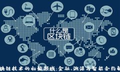 区块链技术的初始领域：