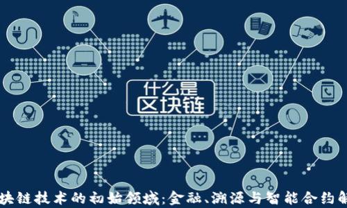 区块链技术的初始领域:金融、溯源与智能合约解析
