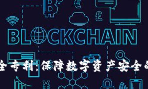 区块链安全专利:保障数字资产安全的未来技术