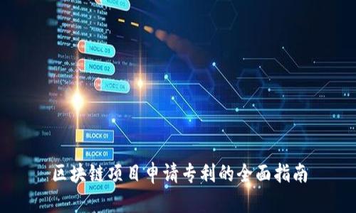 区块链项目申请专利的全面指南
