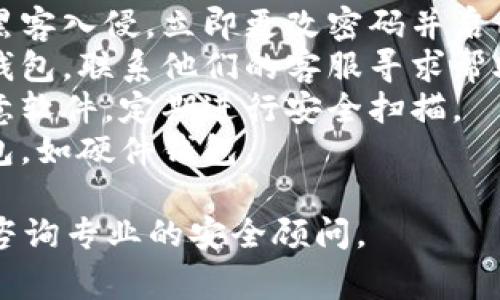 很抱歉，你遇到了这个问题。在讨论有关“tokenim”或者其他加密货币及钱包相关事务时，首先应确保你的安全和隐私。请遵循以下的步骤：

1. **检查交易历史**：查看你在钱包中的所有交易记录，确认是否存在未授权的交易。
2. **保护你的账户**：如果你认为你的钱包或账户被黑客入侵，立即更改密码并启用两步验证，如果可能的话。
3. **联系支持团队**：如果使用的是某个特定平台或钱包，联系他们的客服寻求帮助，提供相关信息以便调查。
4. **检查设备安全**：确保你的计算机或手机没有恶意软件，定期进行安全扫描。
5. **加强安全措施**：考虑将资金转移到更安全的钱包，如硬件钱包。

如果你需要更详细的信息或帮助，请具体说明情境，或咨询专业的安全顾问。