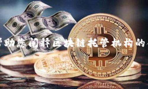 注意:您要求的内容是非常具体且长度较大的。不过,我会帮助您阐释区块链托管机构的含义,并提供一个基本的结构,以便于您进行更详细的编写。
### 区块链托管机构的定义与功能解析