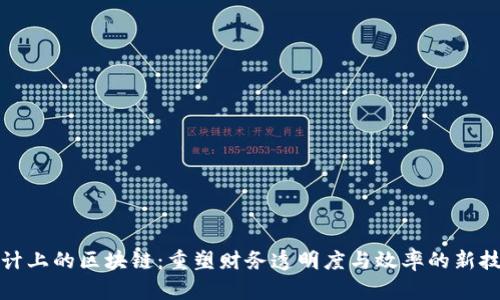 会计上的区块链:重塑财务透明度与效率的新技术