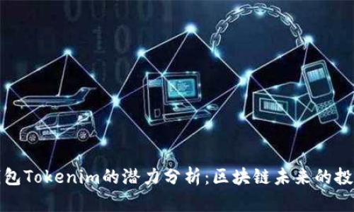 以太坊钱包Tokenim的潜力分析：区块链未来的投资新机遇