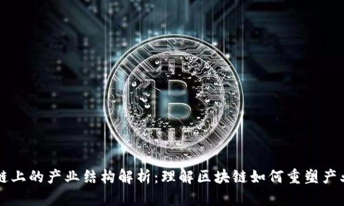 区块链上的产业结构解析:理解区块链如何重塑产业生态