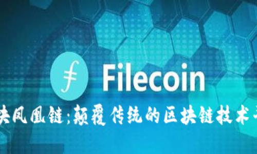 区块凤凰链：颠覆传统的区块链技术平台