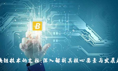 区块链技术的支柱:深入解析其核心要素与发展趋势