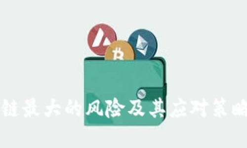 区块链最大的风险及其应对策略详解