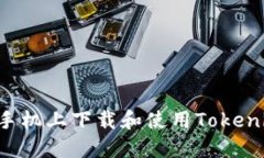 如何在苹果手机上下载和